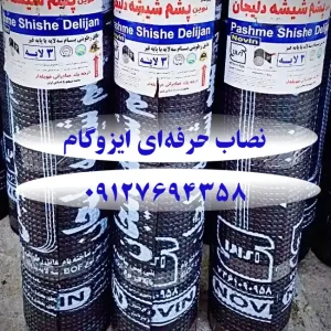 قیمت ایزوگام با نصب 7694358–0912