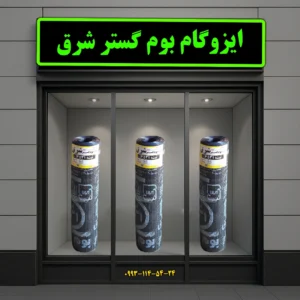 ایزوگام بوم گستر شرق
