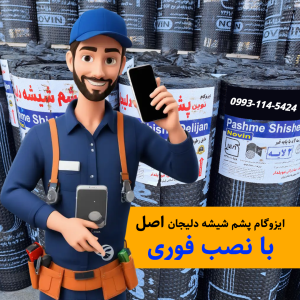 ایزوگام پشم شیشه دلیجان اصل همراه با نصب فوری